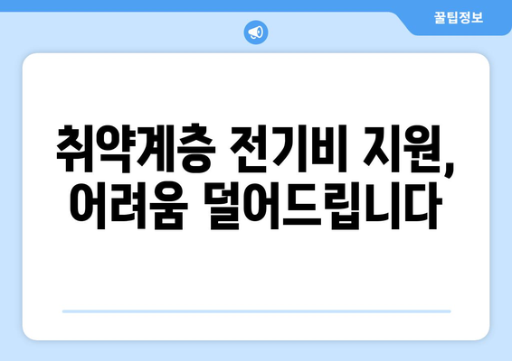 취약 계층 전기비 지원, 따뜻한 겨울과 시원한 여름 보장