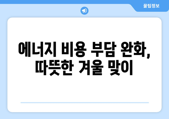 취약계층 가구 대상 전기요금 지원 확대, 부담 완화