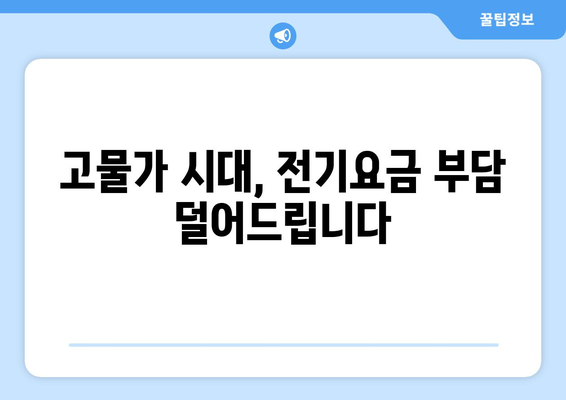 취약계층 에너지 비용 부담 낮추기, 전기요금 지원 확대