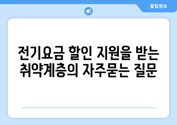 전기요금 할인 지원을 받는 취약계층