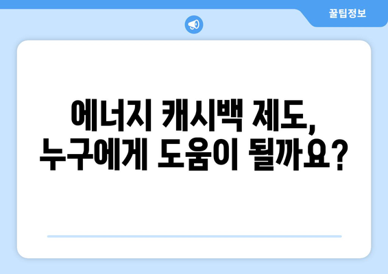 에너지 캐시백 제도로 취약계층 부담 낮추기