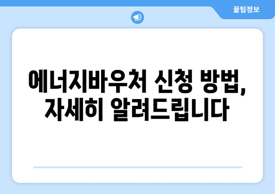 취약계층 에너지 지원: 에너지바우처 따뜻한 겨울