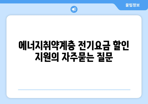 에너지취약계층 전기요금 할인 지원