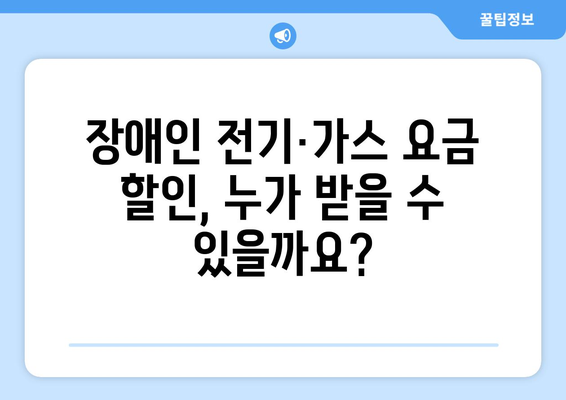 장애인 전기·가스 요금 할인 지원