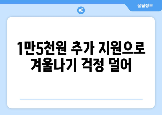 에너지 취약계층 살리기, 전기요금 1만5천원 추가 지원