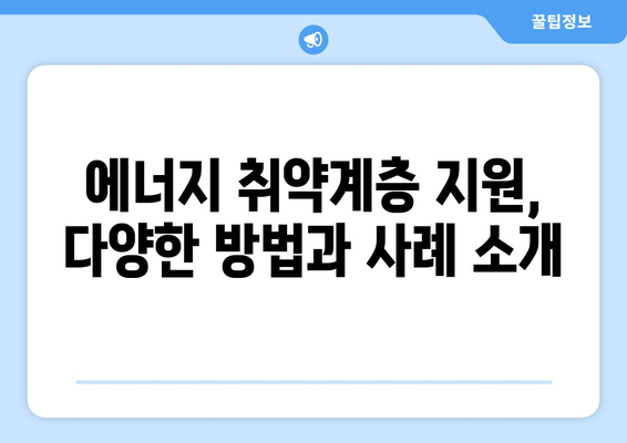 전기·가스요금 인상 취약계층 지원 방안