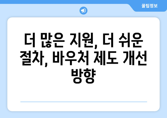 에너지 바우처 제도 강화, 취약계층의 에너지 비용 줄이기