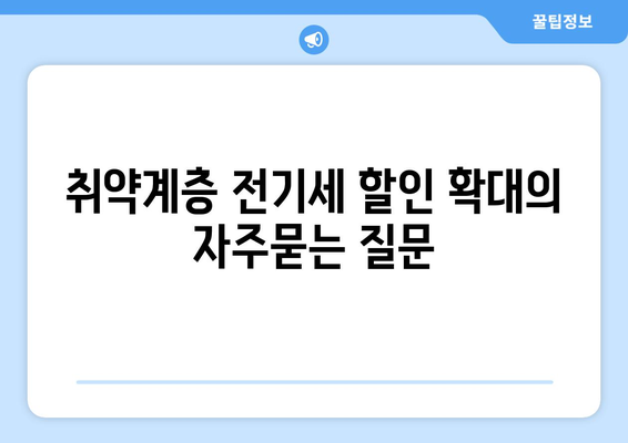 취약계층 전기세 할인 확대