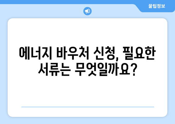 에너지 바우처 신청 대상 및 방법