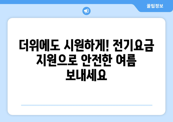 폭염 대비 취약계층 전기요금 지원