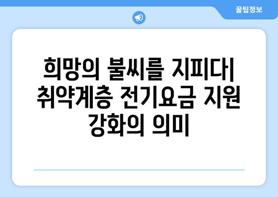 취약계층 전기요금 지원 강화