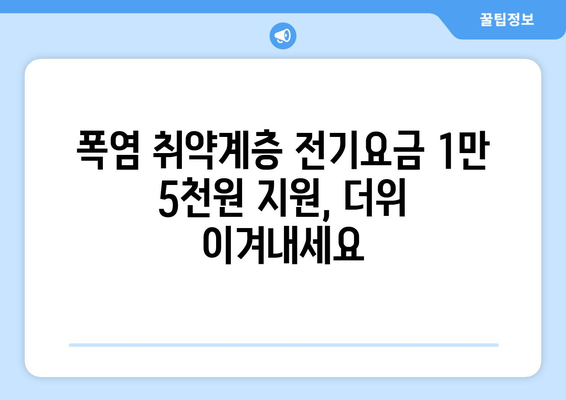 폭염대책, 취약계층 전기요금 1만 5천 원 지원 확대