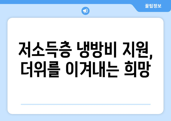 저소득층 냉방비 지원으로 더위 걱정 해결