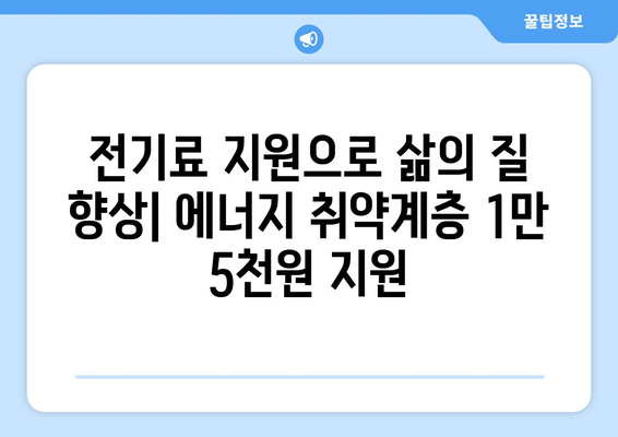 에너지 취약계층 가구 전기세 지원 1만 5천원