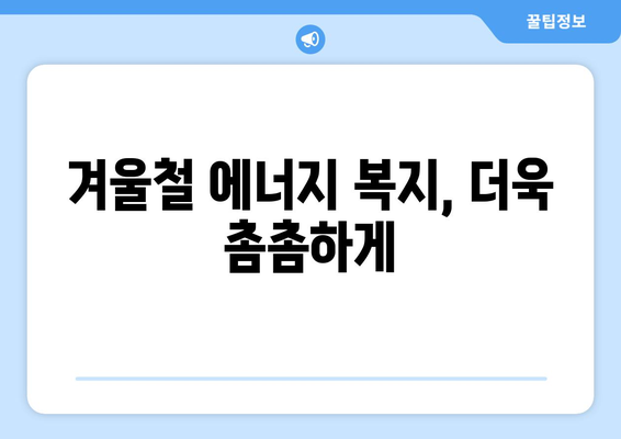 전기요금 인상에 따른 취약계층 지원 강화, 에너지 바우처 제공