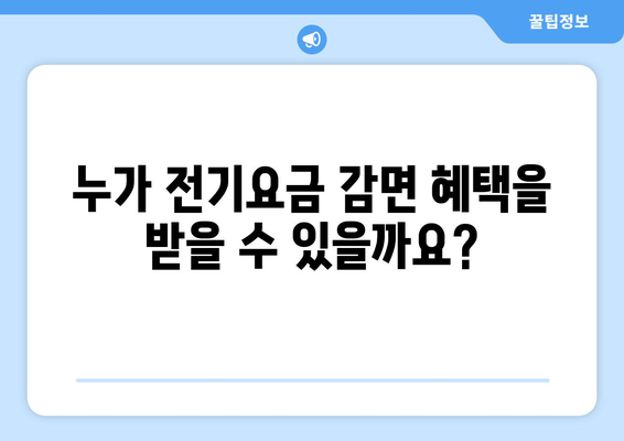 에너지 취약계층 전기요금 감면