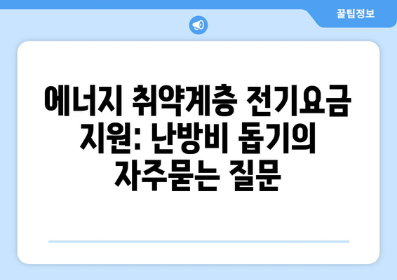 에너지 취약계층 전기요금 지원: 난방비 돕기