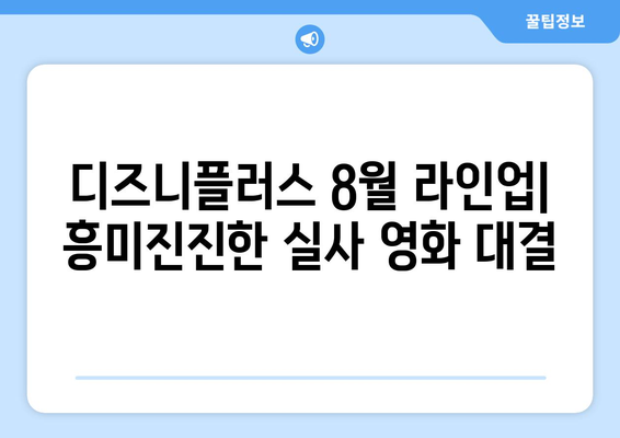 디즈니플러스 8월 실사 영화 라인업 분석