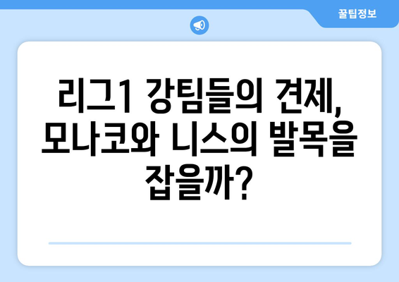 리그1 2024/25: 모나코와 니스의 강팀 도전 가능성