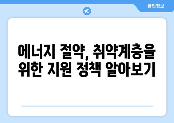 전기 요금 절약 팁: 취약계층을 위한 도움말