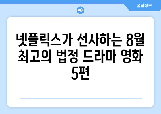 넷플릭스 8월 공개 법정 드라마 영화 BEST 5: 흥미진진한 법정 공방