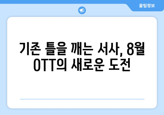 새로운 서사의 실험: 8월 OTT 실험적 내러티브