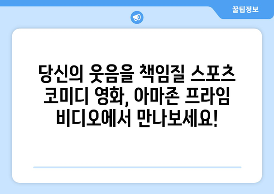 아마존 프라임 비디오 8월 신작 스포츠 코미디 영화 목록