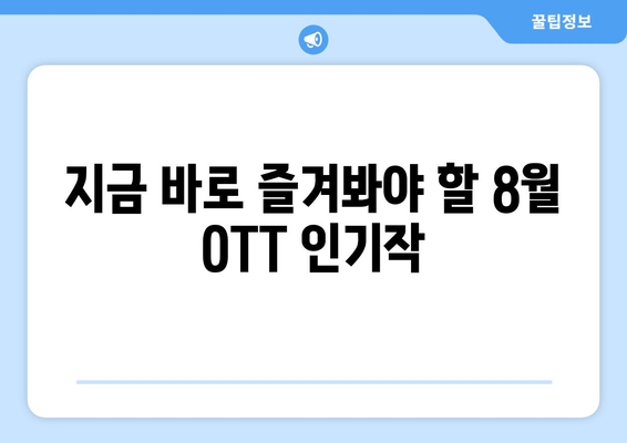 SF와 판타지의 향연: 8월 OTT 인기작