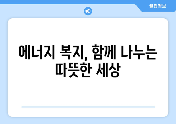 취약계층 에너지 지원 확대, 에너지 바우처와 전기 가스 요금 할인