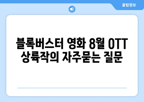 블록버스터 영화 8월 OTT 상륙작