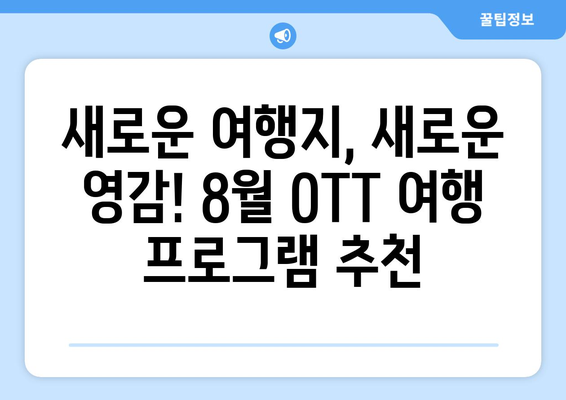 여행 욕구 자극! 2024년 8월 OTT 여행 프로그램 가이드