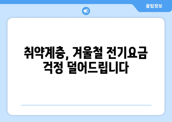 에너지 지원: 취약계층 전기세 할인