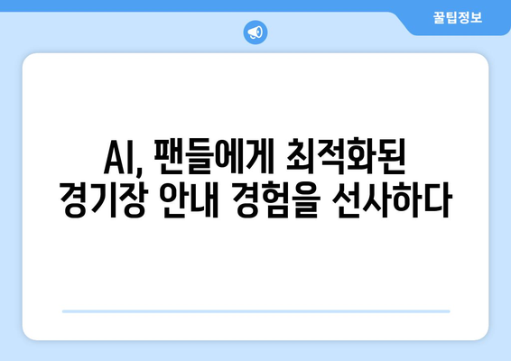 2024/25 프리미어리그: 경기장 안내 시스템의 AI 활용