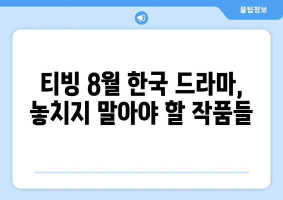 티빙 8월 한국 드라마 히트작 총정리