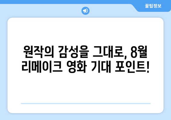 디즈니플러스 8월 라이브액션 리메이크 영화 총정리