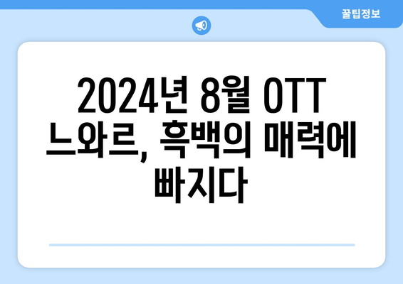 흑백의 매력: 2024년 8월 OTT 느와르 영화 & 드라마