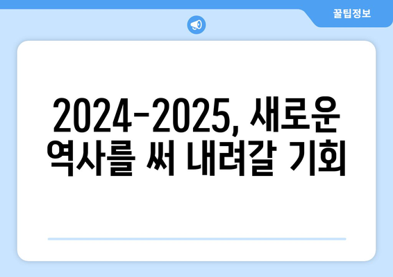 2024-2025 유로파 컨퍼런스리그 결승: 언더독의 영광 기회