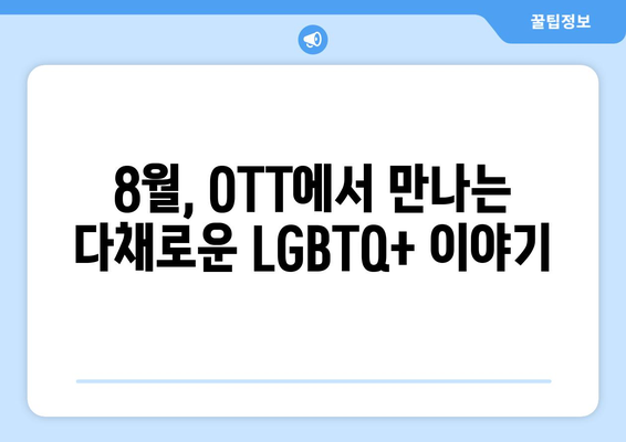 다양성의 시대: 8월 OTT LGBTQ+ 콘텐츠 추천