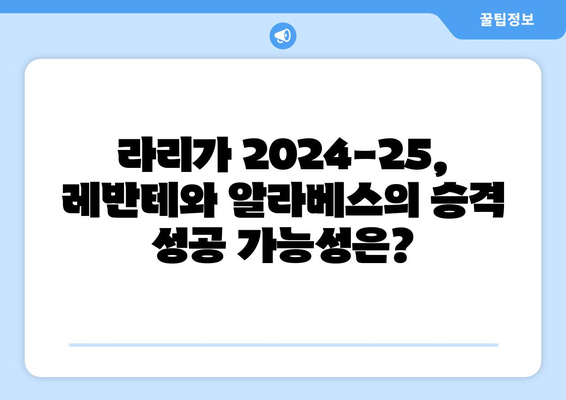 라리가 2024-25: 레반테와 알라베스의 승격 도전