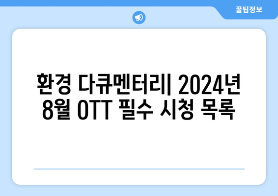 환경 다큐멘터리: 2024년 8월 OTT 필수 시청 목록