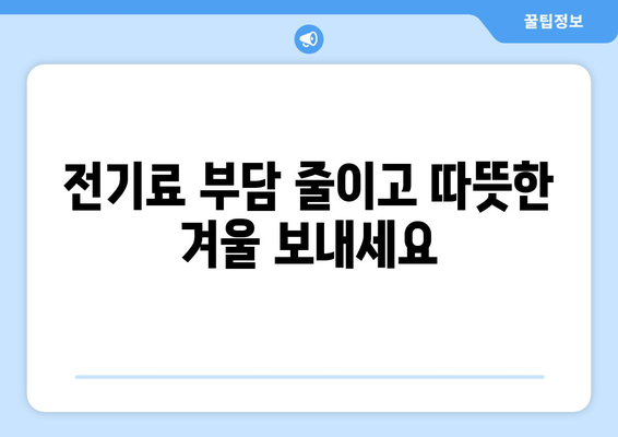 취약계층 전기료 지원 확대, 1만 5천 원 혜택