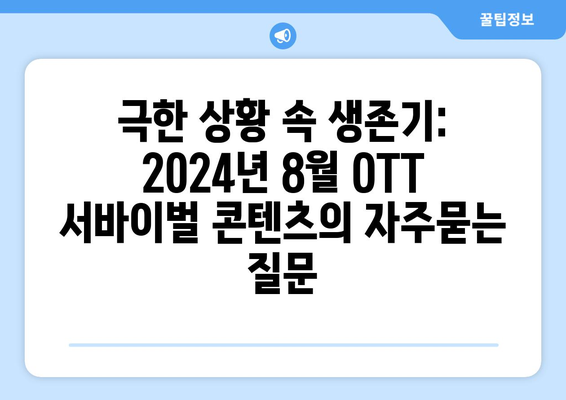 극한 상황 속 생존기: 2024년 8월 OTT 서바이벌 콘텐츠