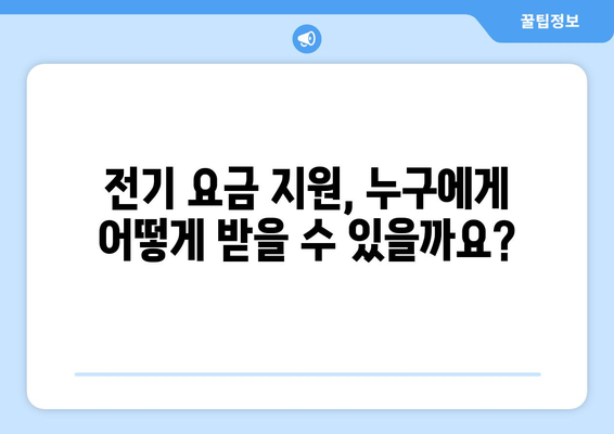 전기 요금 절약 팁: 취약계층을 위한 도움말