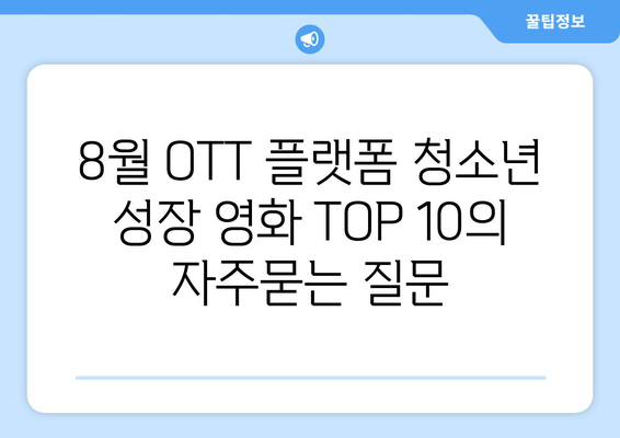 8월 OTT 플랫폼 청소년 성장 영화 TOP 10