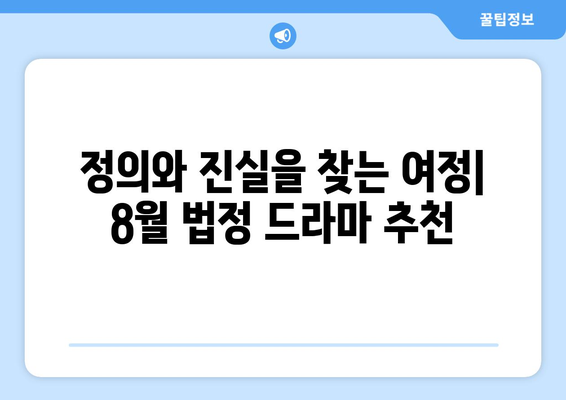 법정 드라마 열풍: 8월 OTT 에디션