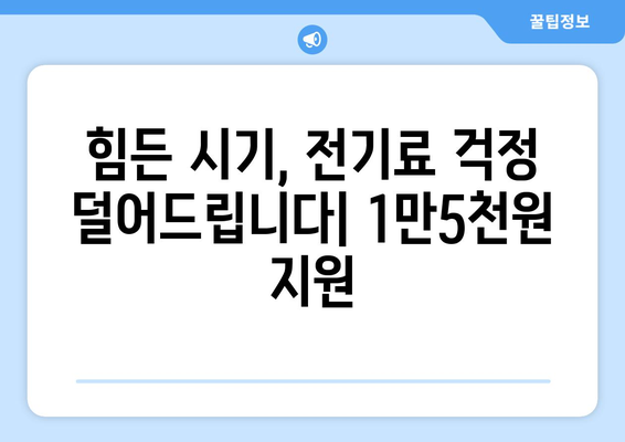 취약계층 전기요금 지원 1만5천원