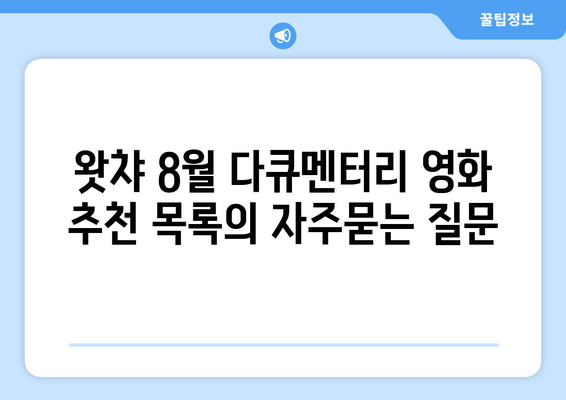 왓챠 8월 다큐멘터리 영화 추천 목록