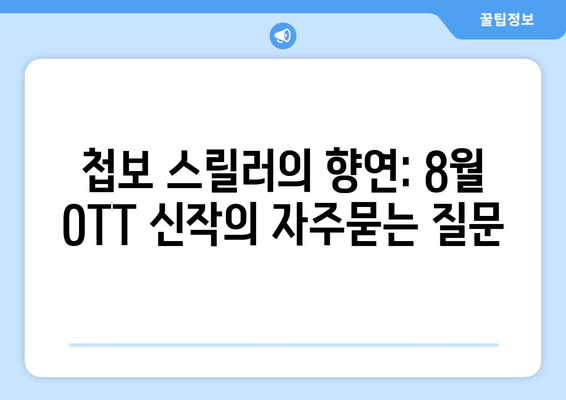 첩보 스릴러의 향연: 8월 OTT 신작