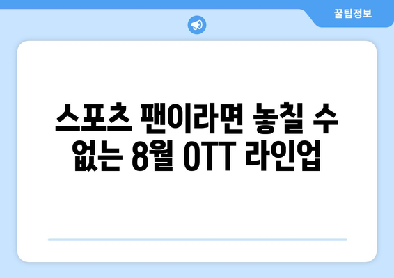 스포츠 테마 영화와 시리즈: 8월 OTT 가이드