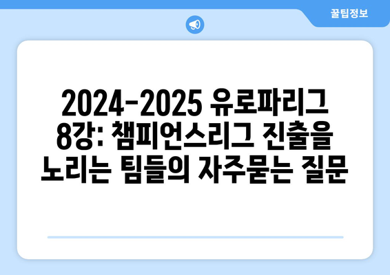 2024-2025 유로파리그 8강: 챔피언스리그 진출을 노리는 팀들